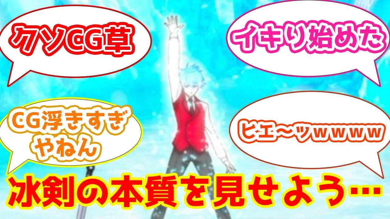 【冰剣4話感想まとめ】神イントロOPの無駄遣いに戸惑うスレ民たちの反応集【2CH・5CHまとめ】【冰剣の魔術師が世界を統べる】