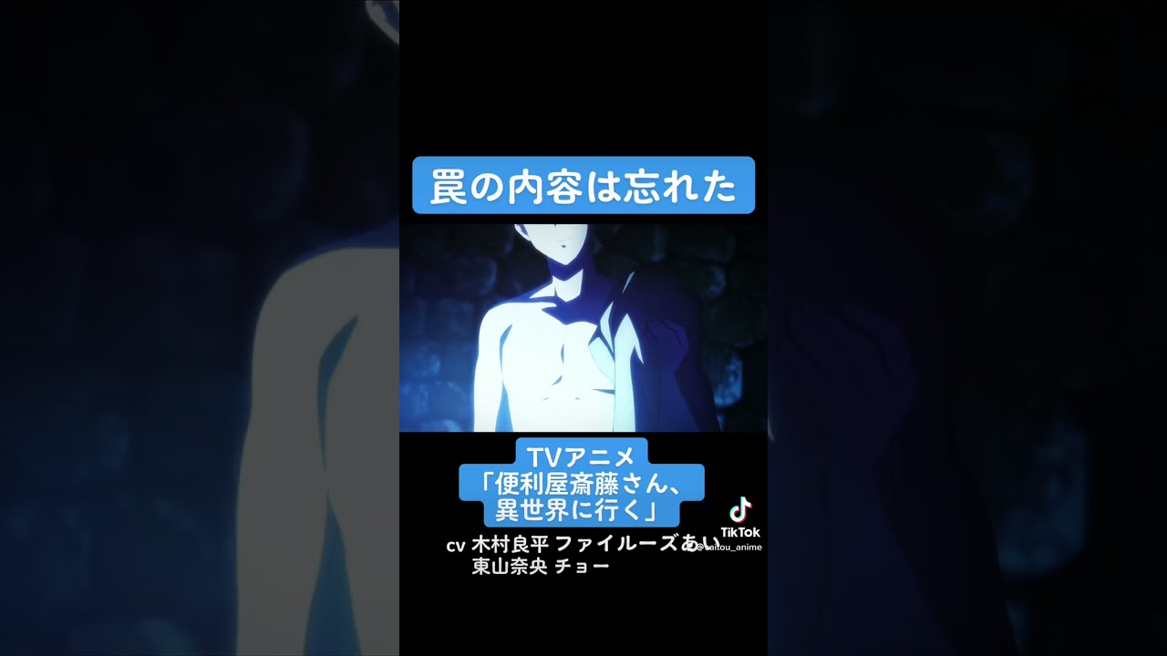 TVアニメ『便利屋斎藤さん、異世界に行く』本編切り抜き動画 第3話より「罠の内容は忘れた」 #木村良平 #ファイルーズあい #東山奈央 #チョー #便利屋斎藤さん #anime #アニメ #声優