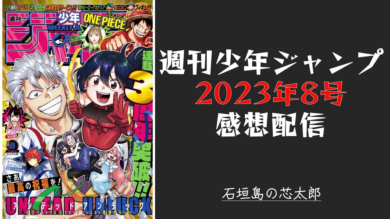 石垣島から週刊少年ジャンプ2023年8号感想配信　2023/01/23