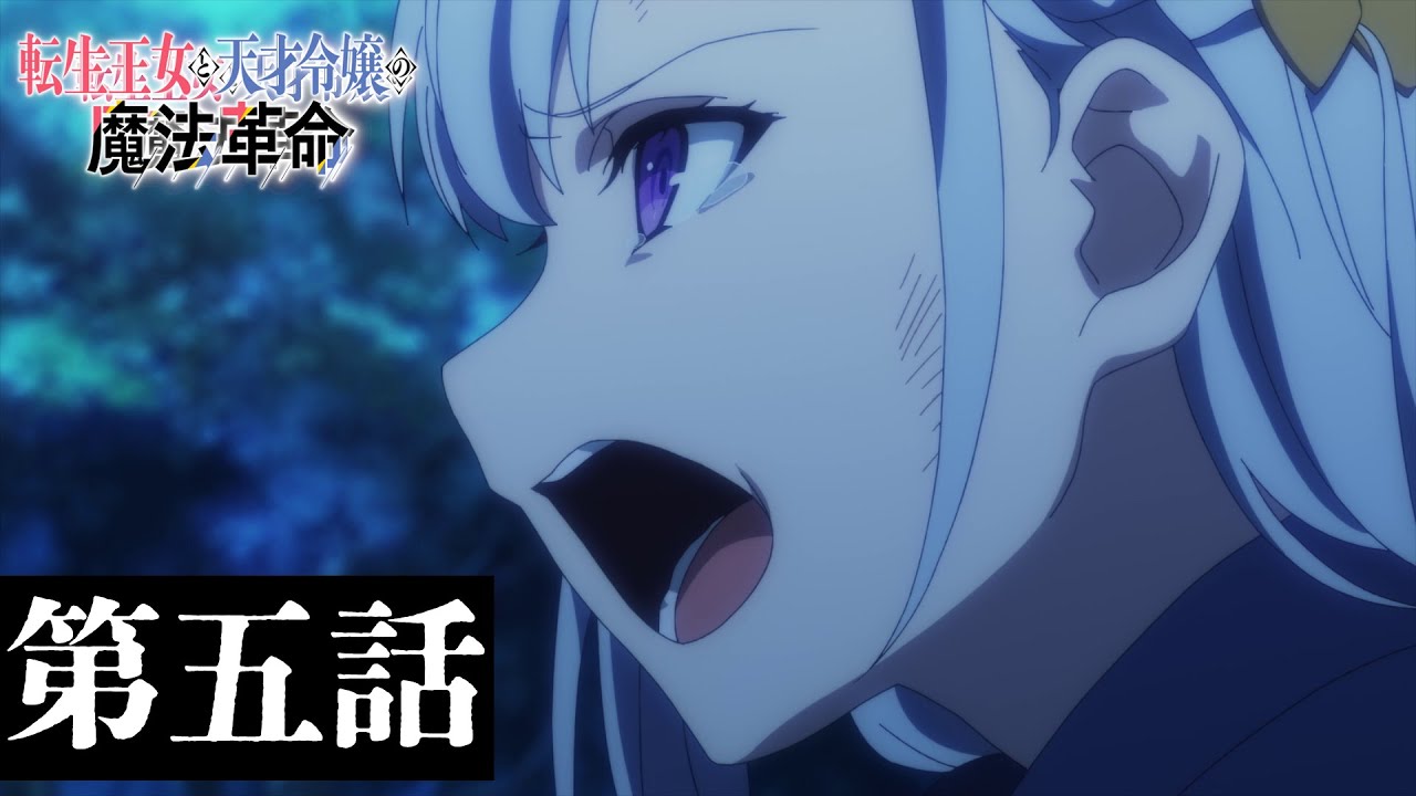 TVアニメ「転生王女と天才令嬢の魔法革命」第五話「魔薬と魔剣の魔竜討伐」WEB予告