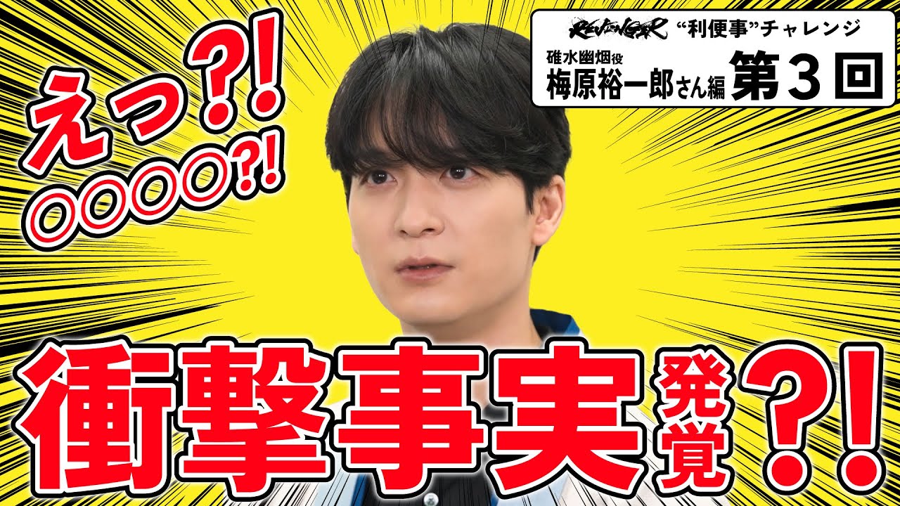 【利便事チャレンジ】碓水幽烟役 声優 梅原裕一郎さん編　第３回目【TVアニメ「REVENGER」企画】