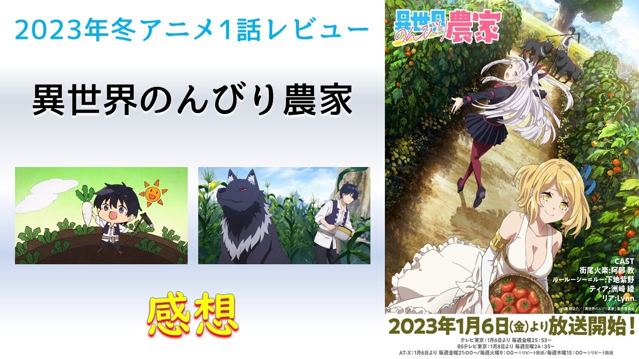 【2023年冬アニメ1話感想】異世界のんびり農家【クラフトゲームをやってる感覚で異世界生活！】
