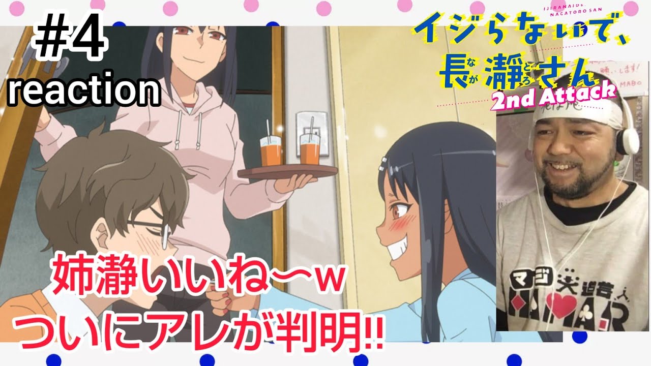 イジらないで、長瀞さん 2nd Attack 4話 リアクション DON'T TOY WITH ME, MISS NAGATORO season2 ep4 reaction 反応 同時視聴
