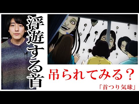 このアニメは怖いぞ「首つり気球」伊藤潤二マニアック【アニメ漫画漫談・かいばしら】