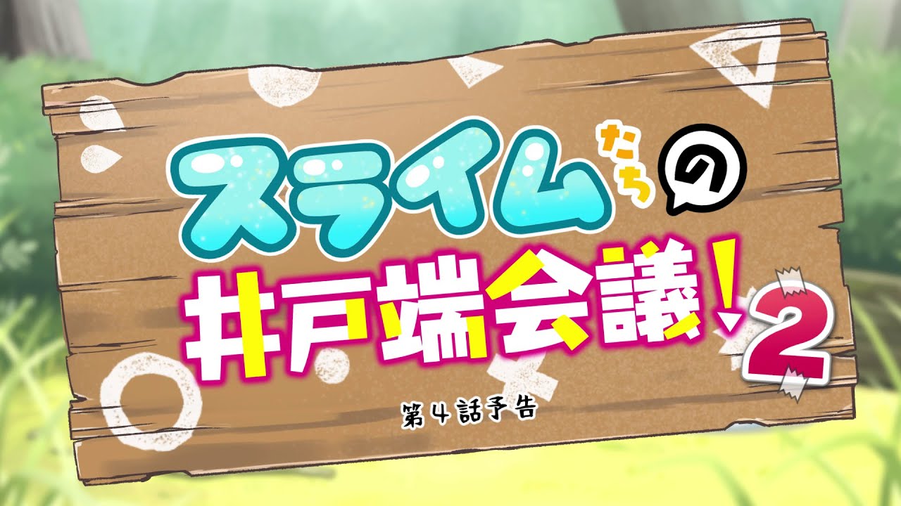 TVアニメ『神達に拾われた男２』スライムたちの井戸端会議！#06（第４話予告）│2023年1月8日放送開始！