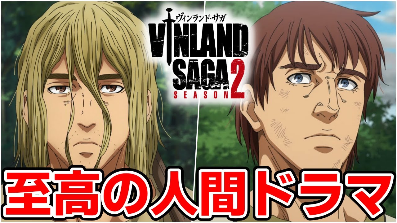 奴隷の男2人の生き様を描いた至高の人間ドラマ『ヴィンランド・サガ SEASON2』(3話まで)｜2023年冬アニメ第1話レビュー感想