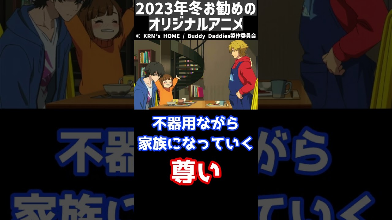 【2023冬アニメ】お勧めオリジナル作品3選 #shorts