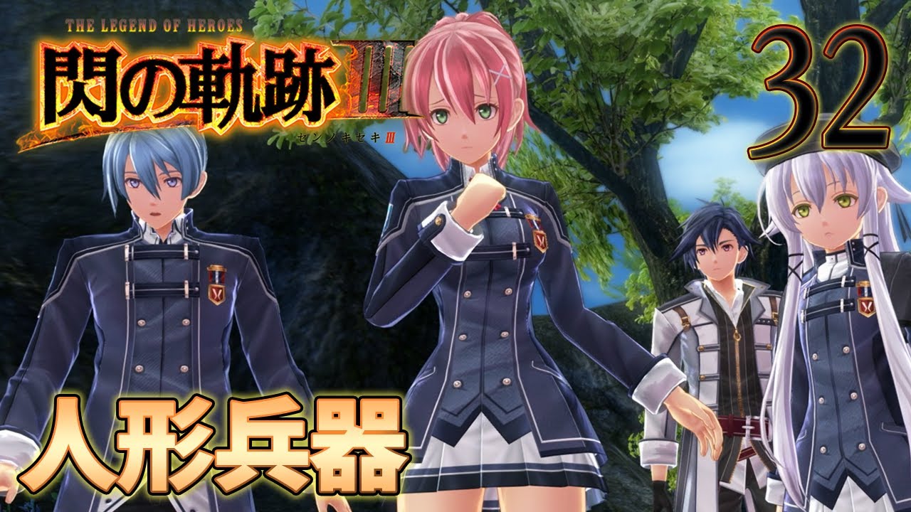 32【閃の軌跡Ⅲ】楽しく初見実況やっていきます♪