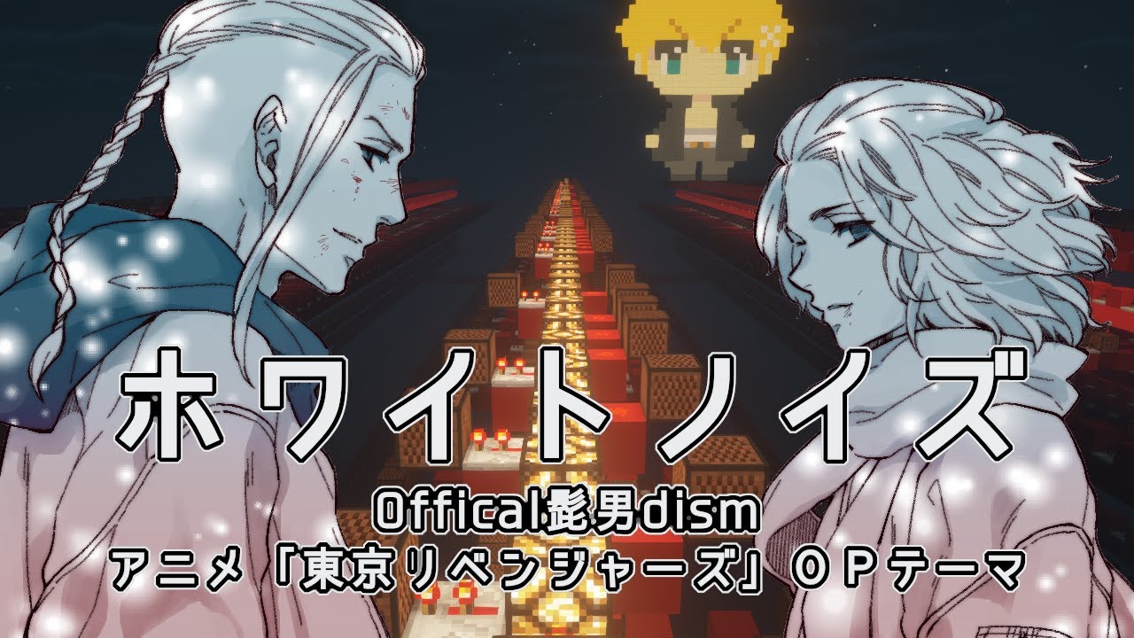 東京リベンジャーズ聖夜決戦編OP「ホワイトノイズ/Official髭男dism」マイクラ音ブロック