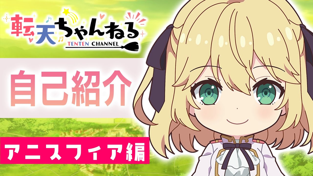 「転天ちゃんねる」自己紹介～アニスフィア編～【TVアニメ「転生王女と天才令嬢の魔法革命」好評放送中！】