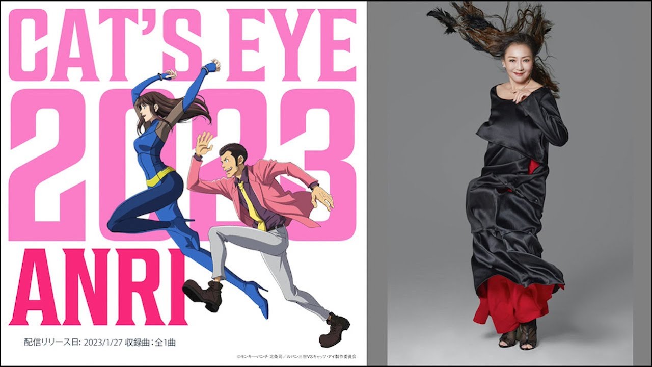 杏里 ANRI / 『ルパン三世VSキャッツ・アイ』主題歌「CAT'S EYE 2023」1/27配信リリース決定
