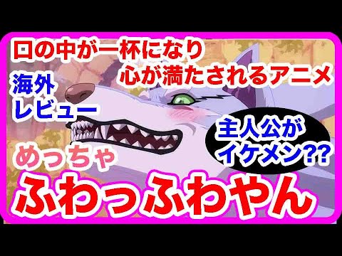 異世界放浪メシを見た海外の感想
