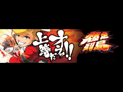パチスロ（新台）「爆走列島　設定６」実機配信