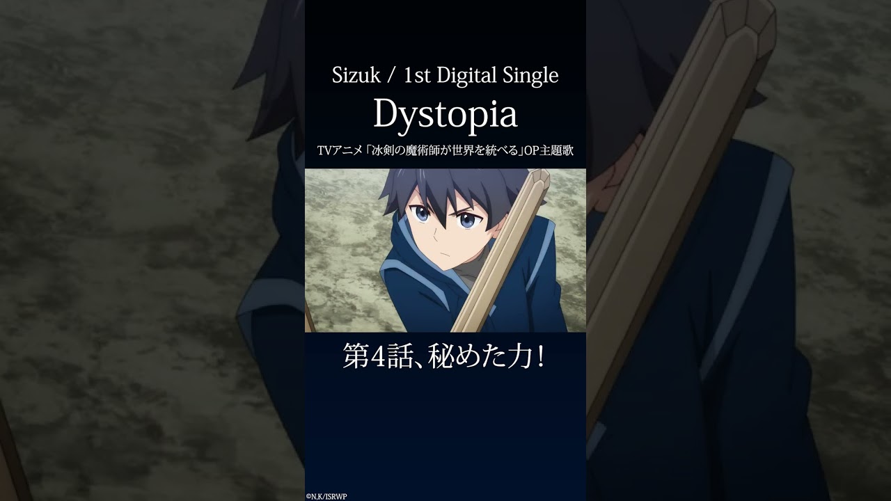 Sizuk - Dystopia［4話ダイジェスト］/TVアニメ「冰剣の魔術師が世界を統べる 」