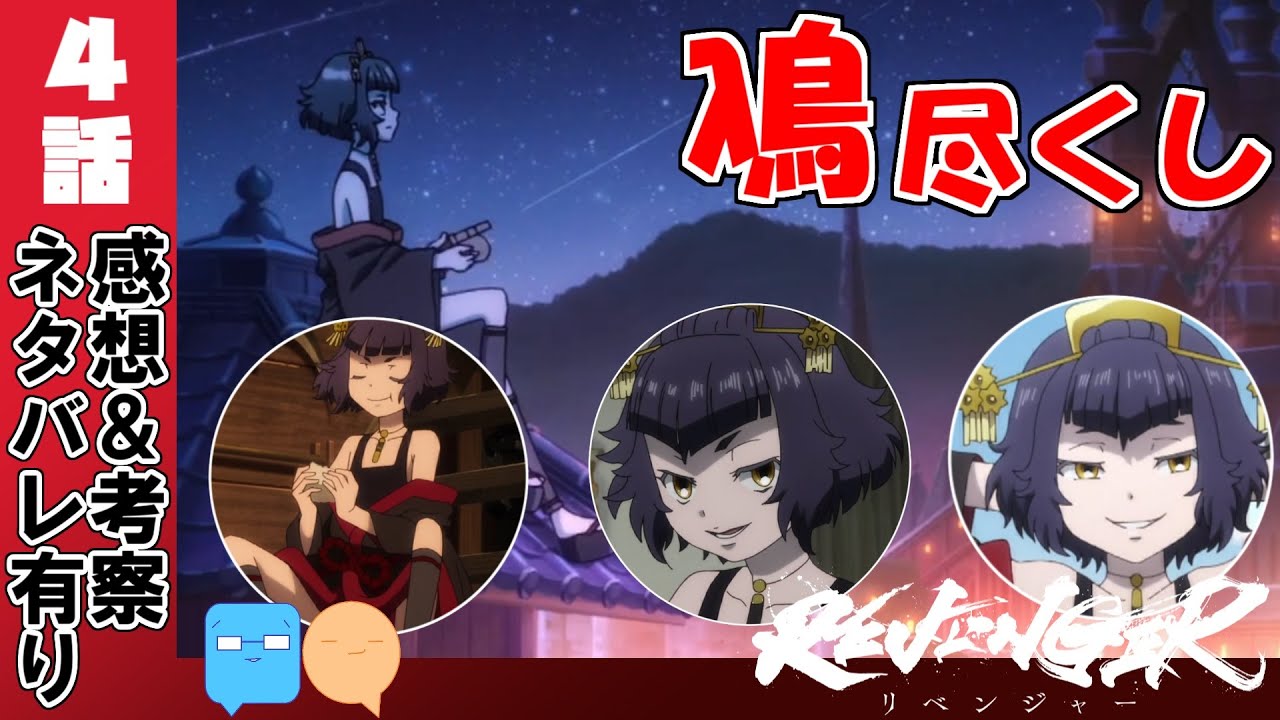 鳰ちゃん可愛いんじゃ～！雷蔵にまさかの才能！【REVENGER】【4話】【アニメ感想＆考察】