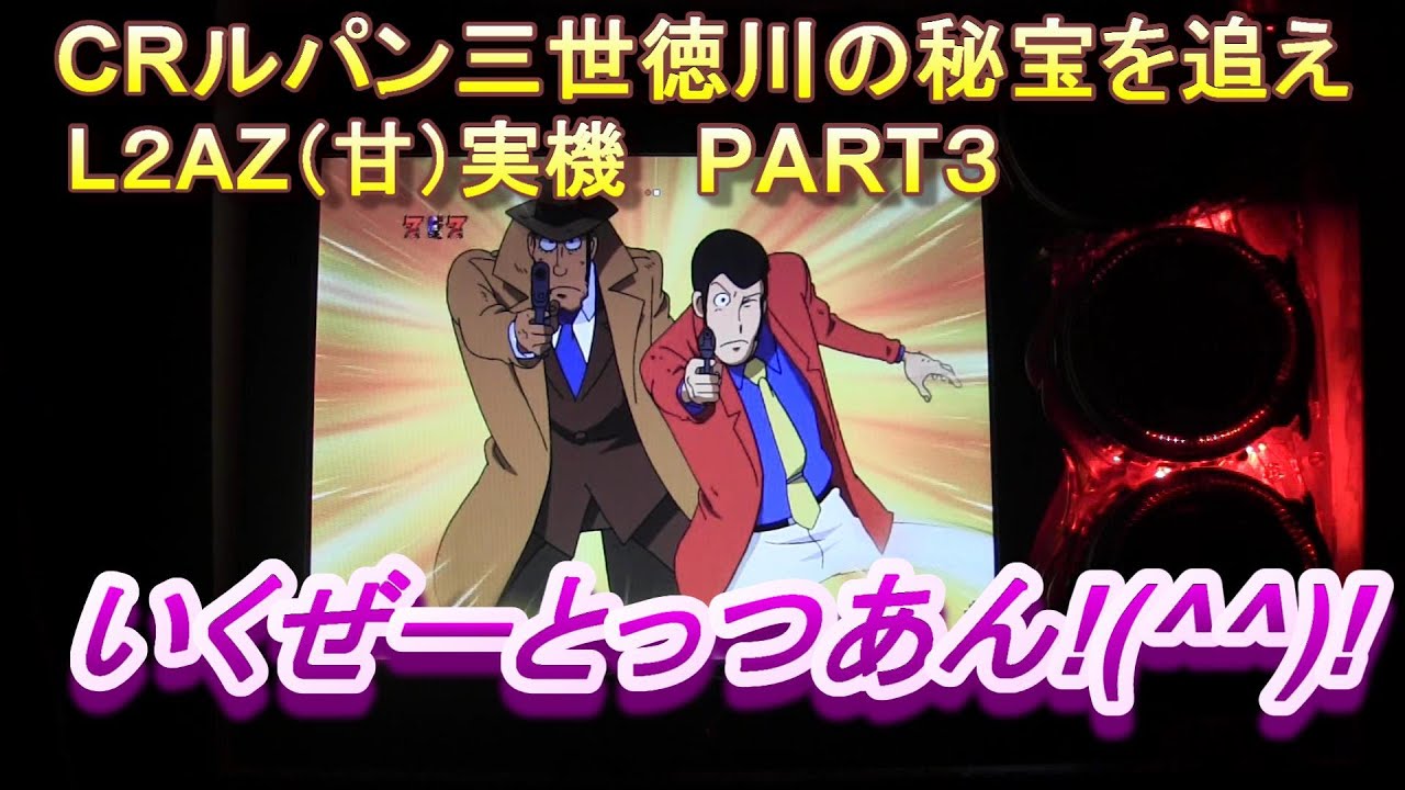 CRルパン三世徳川の秘宝を追えL２AZ（甘）実機PART3 いくぜーとっつあん!(^^)!
