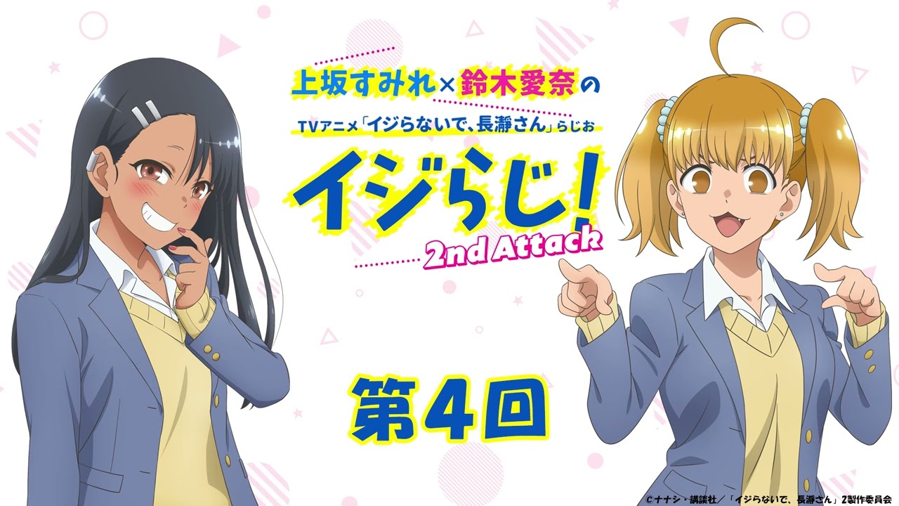 【第4回】上坂すみれ×鈴木愛奈のTVアニメ「イジらないで、長瀞さん」らじお～イジらじ！2nd Attack～【期間限定公開】