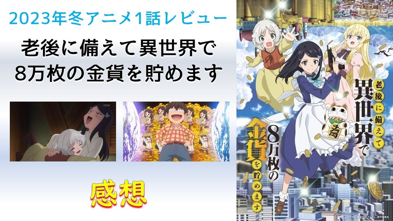 【2023年冬アニメ1話感想】老後に備えて異世界で8万枚の金貨を貯めます【異世界行っても老後は心配よ！】