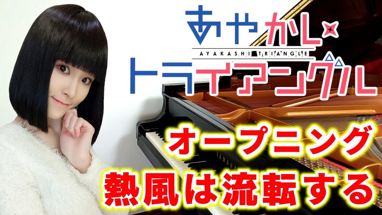 アニメ『あやかしトライアングル』オープニング主題歌/フィロソフィーのダンス「熱風は流転する」(pv ver.)ピアノで弾いてみた 『ayakashi triangle』op/piano/trailer