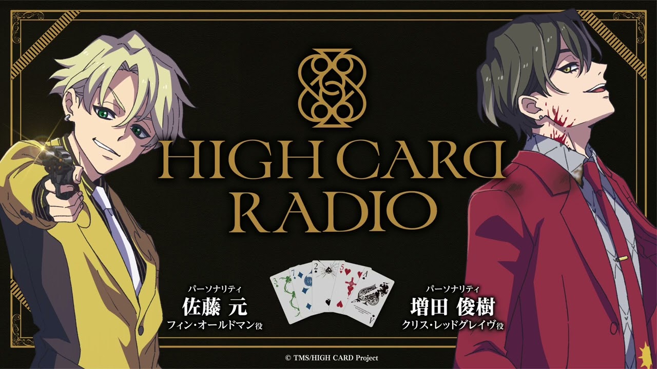HIGH CARD RADIO 第1回