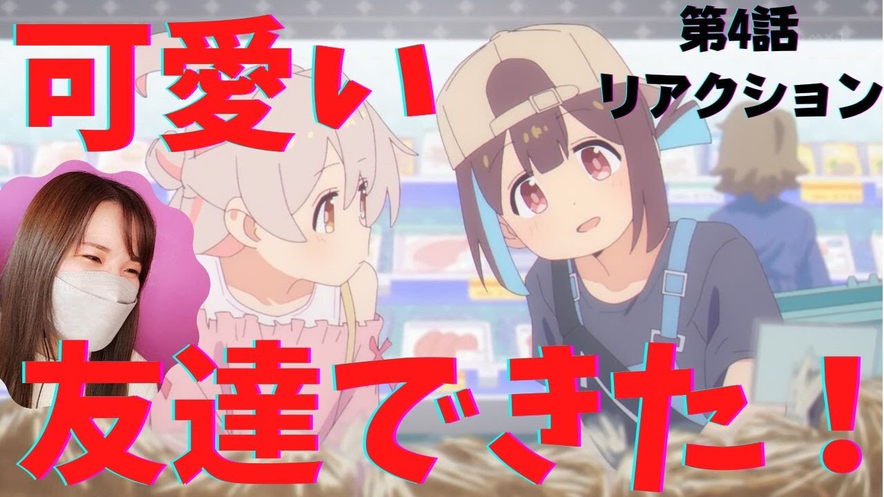 【お兄ちゃんはおしまい！4話】紅葉＆まひろもこれまたナイスなコンビだなとニコニコが止まらないオタクのリアクション【2022冬アニメ】