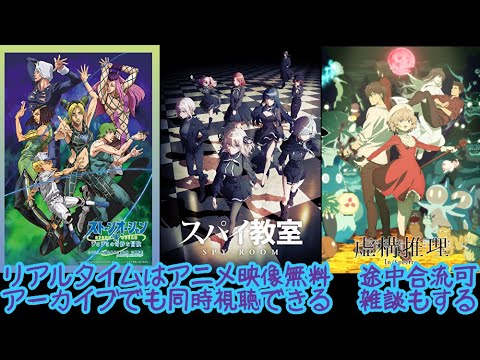 アニメ同時視聴雑談：ジョジョ6部28話/虚構推理Season2とスパイ教室3話：【リアルタイム無料ファンキキ2023冬アニメ感想レビュー