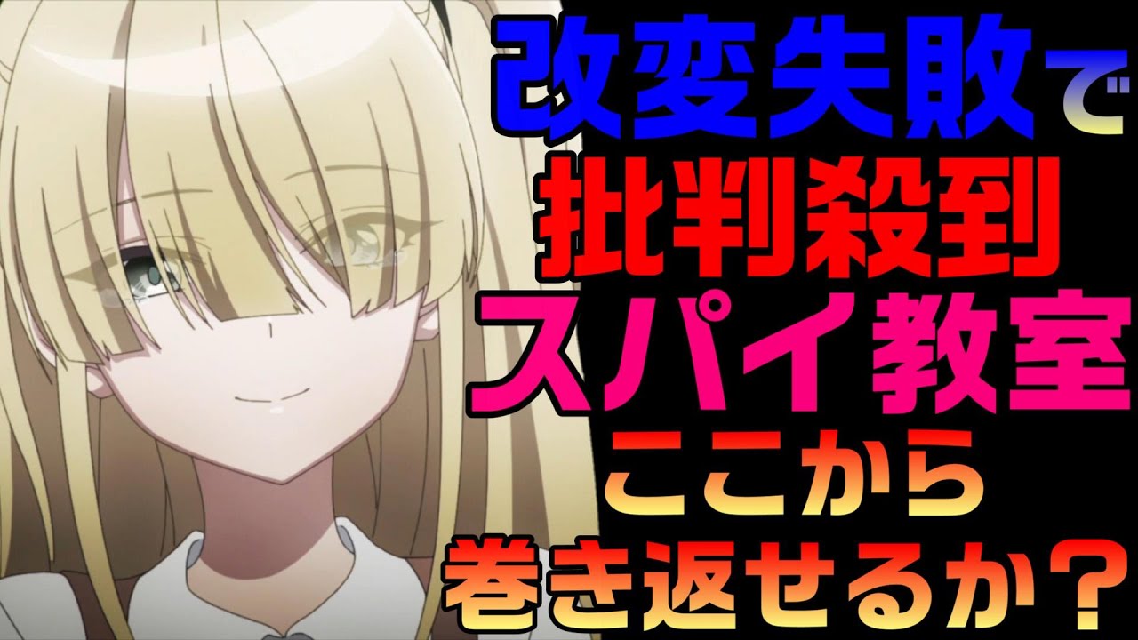 批判殺到のスパイ教室4話のエルナ掘り下げ回は高クオリティだが…【スパイ教室4話】