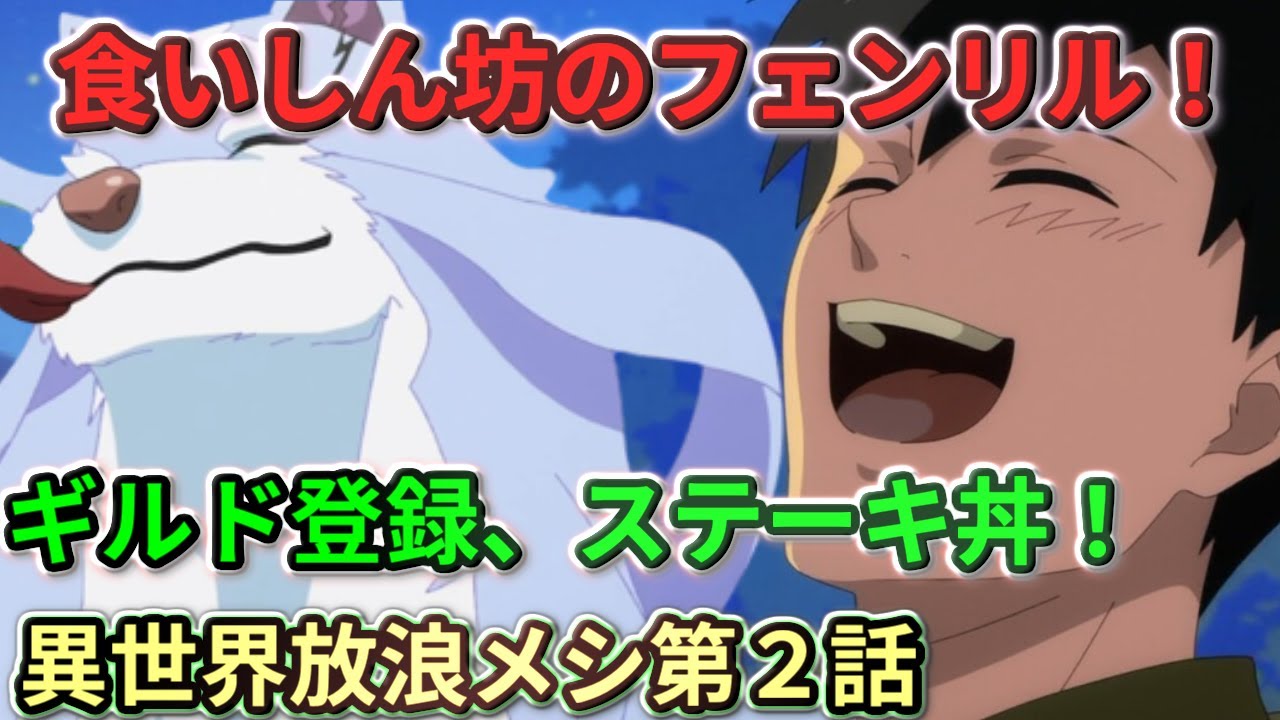 【とんでもスキルで異世界放浪メシ】  第２話  食いしん坊の魔獣フェンリル！ギルド登録、ステーキ丼うまそう！アイアン・ウィルとの別れ【２０２３冬アニメ】