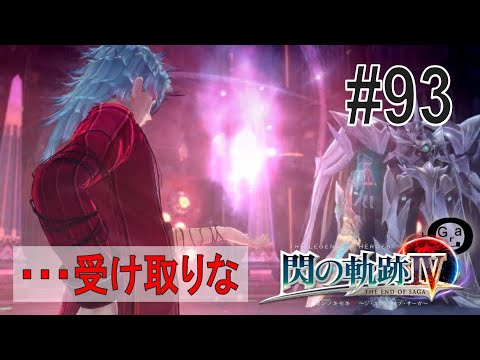 【閃の軌跡Ⅳ】#93_マクバーンからの餞別（実況）