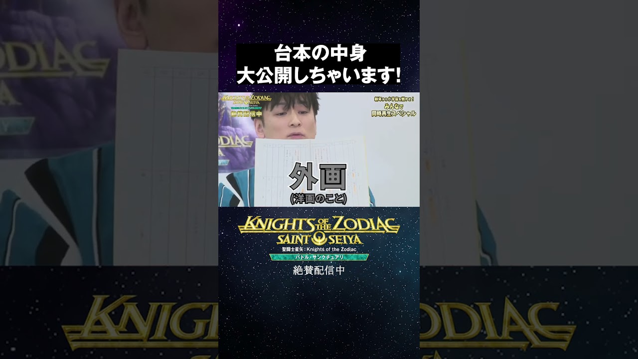 台本の中身 大公開しちゃいます！森田成一｜「聖闘士星矢」同時再生スペシャル 共感シアター【切り抜き】 #Shorts