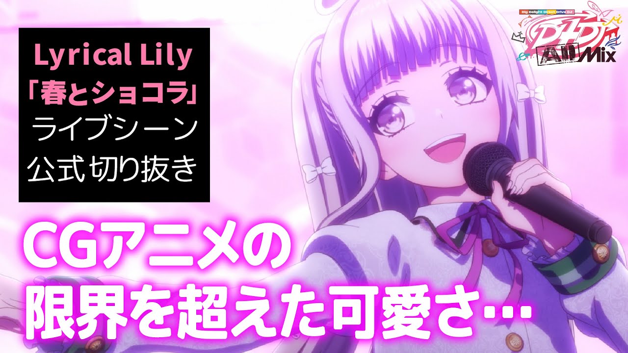 【尊い😭】D4DJ All Mix３話ライブシーン「春とショコラ」【 Lyrical Lily】