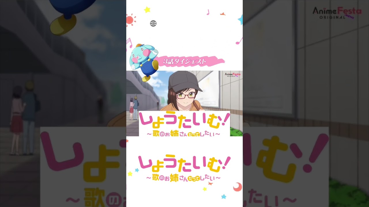しょうたいむ！～歌のお姉さんだってしたい　3話ダイジェスト🐘💓 #しょうたいむ #showtime #アニメ #anime #僧侶枠 #おすすめ#北見六花 #八神仙 #暁あいり #白上奏