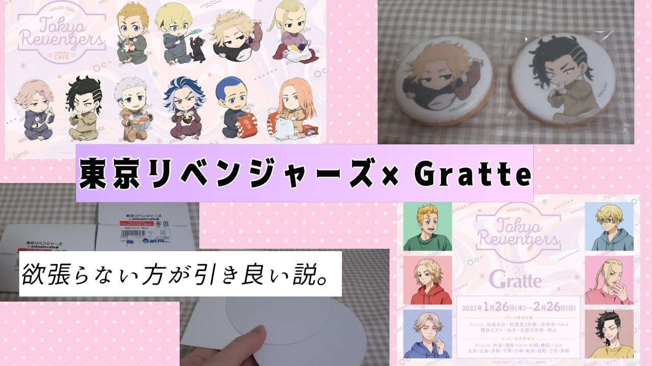 【東京リベンジャーズ】アニメイトカフェ行けなかったのでGratteでオタ活/グッズ・特典両方紹介☕🍪