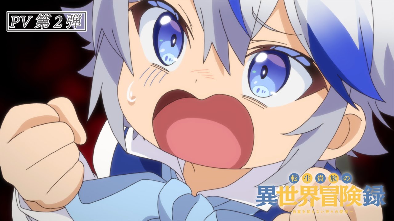 TVアニメ『転生貴族の異世界冒険録』PV第二弾