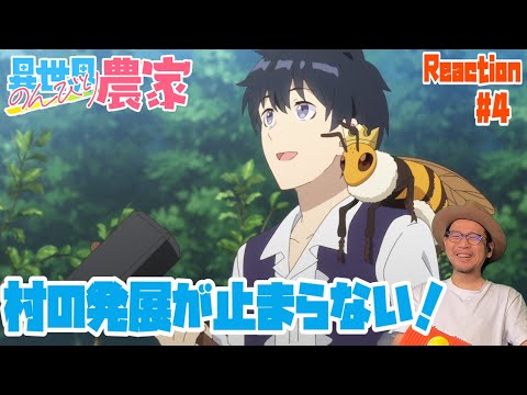異世界のんびり農家 4話 リアクション Isekai Nonbiri Nouka Episode4 Reaction