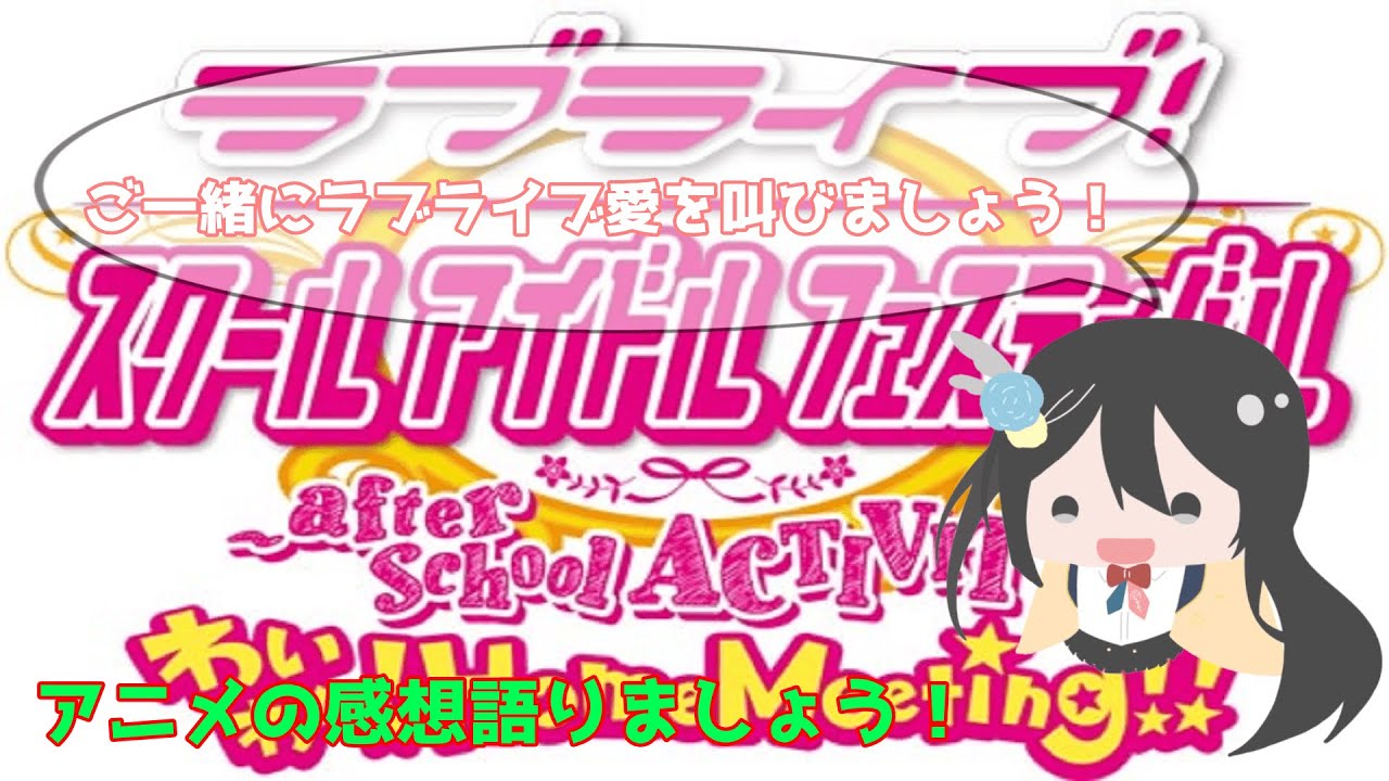 (初見さん歓迎)にじよんあにめーしょん放送後のラブライブ！スクフェスアーケードPS4版