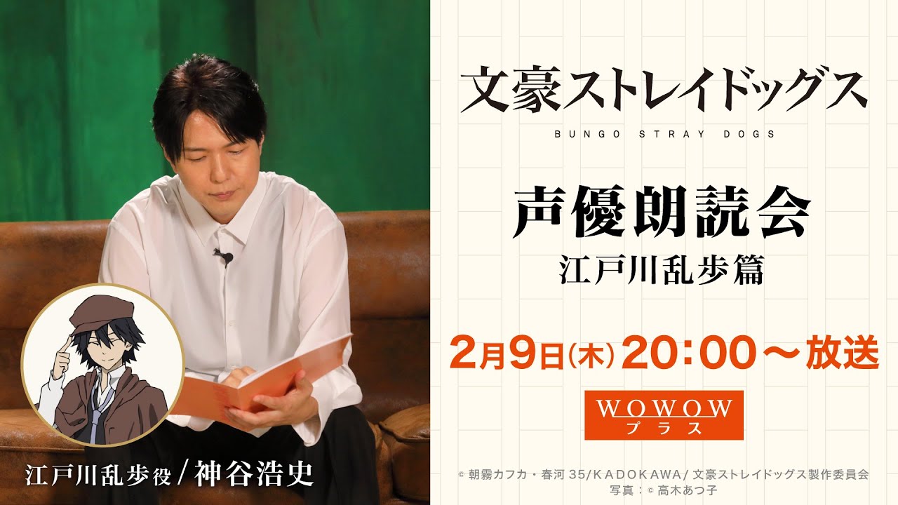 【一部先行公開！】文豪ストレイドッグス 声優朗読会 #5 江戸川乱歩篇（朗読：神谷浩史）WOWOWプラスにて2/9(木)放送！