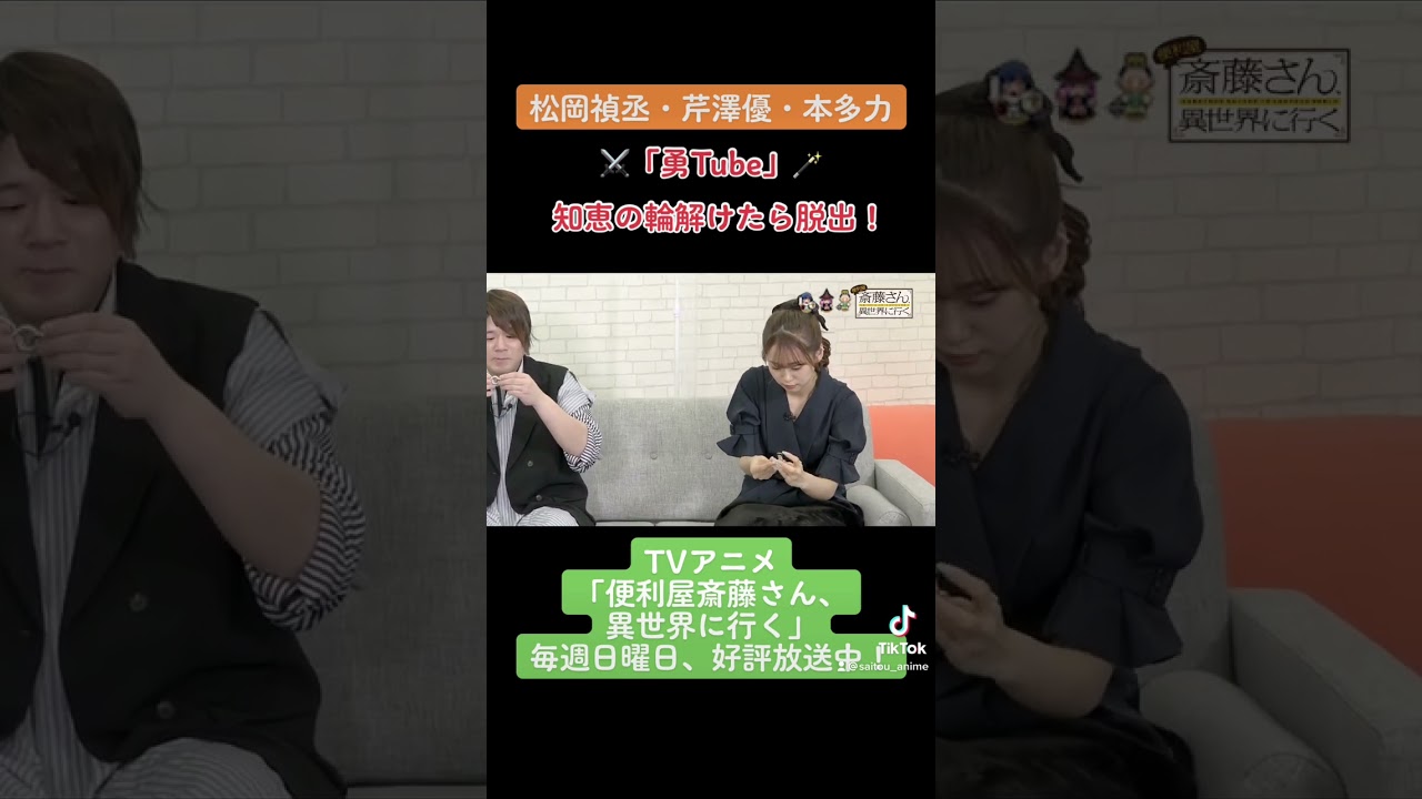 【#松岡禎丞 #芹澤優 #本多力 #勇Tube 】勇者キャストが知恵の輪解けたら脱出！2 TVアニメ「#便利屋斎藤さん、異世界に行く」 #anime #アニメ #声優