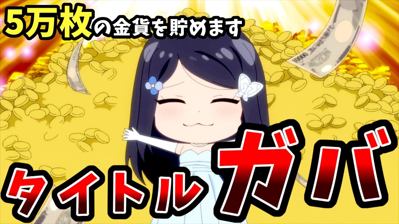 【"5万枚"の金貨を貯めるなろう系アニメ】老後に備えて異世界で8万枚の金貨を貯めます　3話【タイトルガバ】