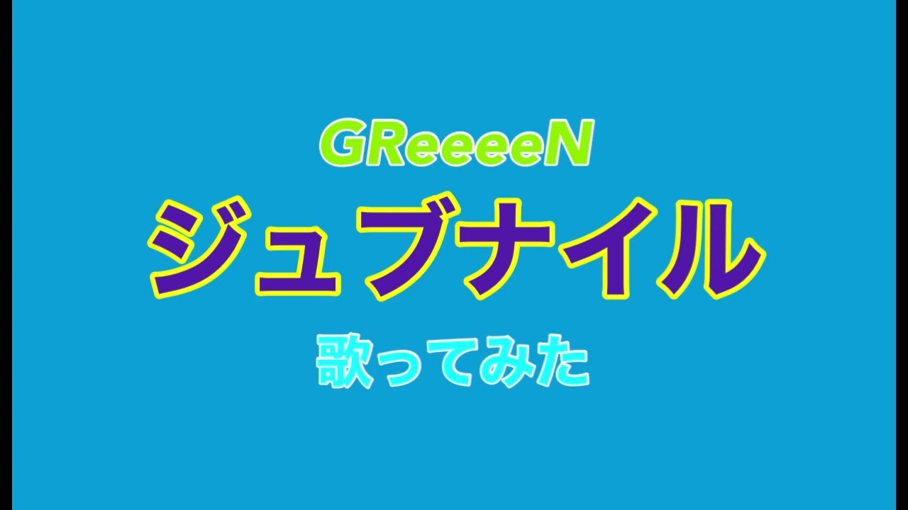 GReeeeN / ジュブナイル(TV-Size)歌ってみた【大雪海のカイナ】