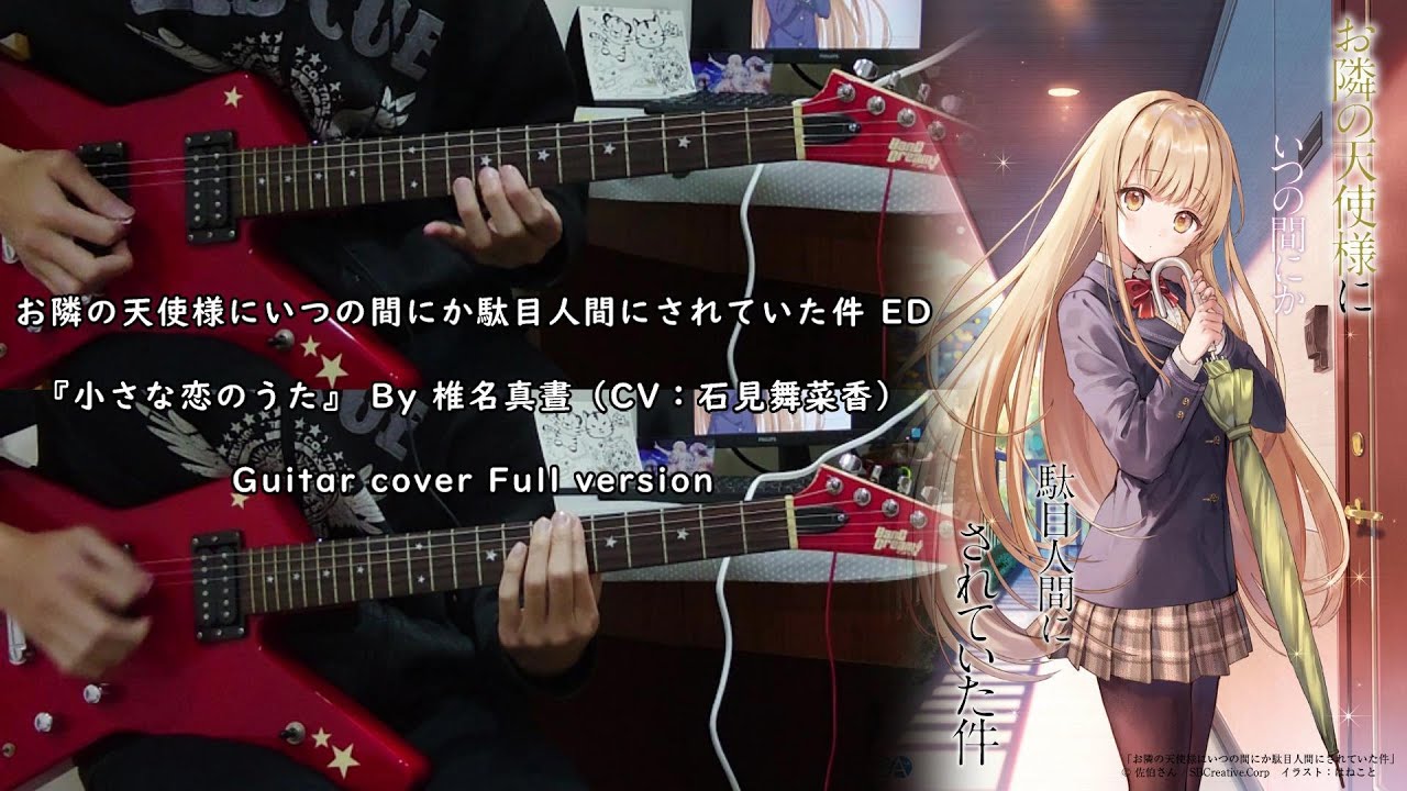 【お隣の天使様にいつの間にか駄目人間にされていた件！ED】『小さな恋のうた』 By 椎名真昼 ( CV : 石見舞菜香 )  Guitar cover Full Version ギター 弾いてみた