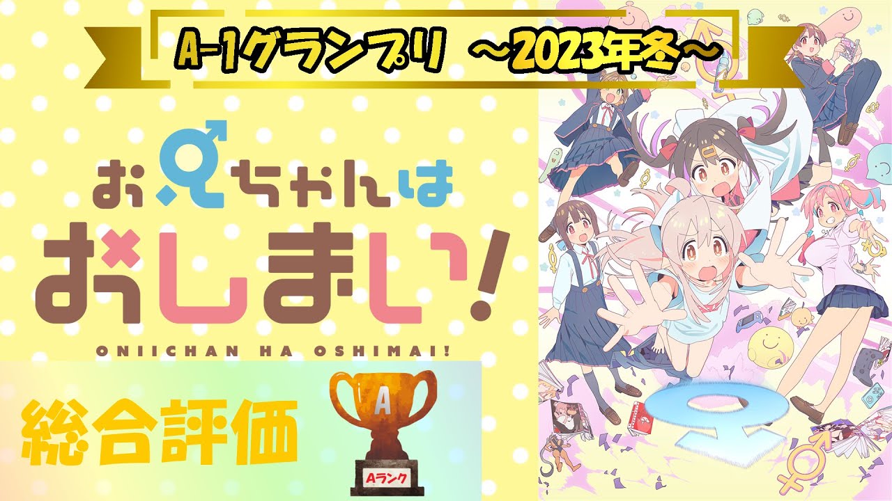 【アニメ評価】お兄ちゃんはおしまい！ ～A-1グランプリ 2023年冬～