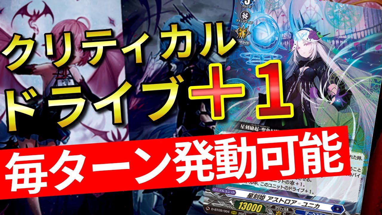 【ヴァンガード】クリティカルトリガーをバインドで毎ターンクリティカルとドライブ＋1！新軸アストロア＝ユニカ公開！