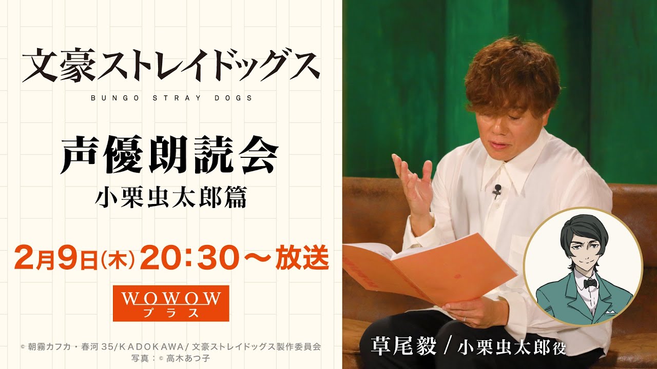 【一部先行公開！】文豪ストレイドッグス 声優朗読会 #6 小栗虫太郎篇（朗読：草尾毅）WOWOWプラスにて2/9(木)放送！