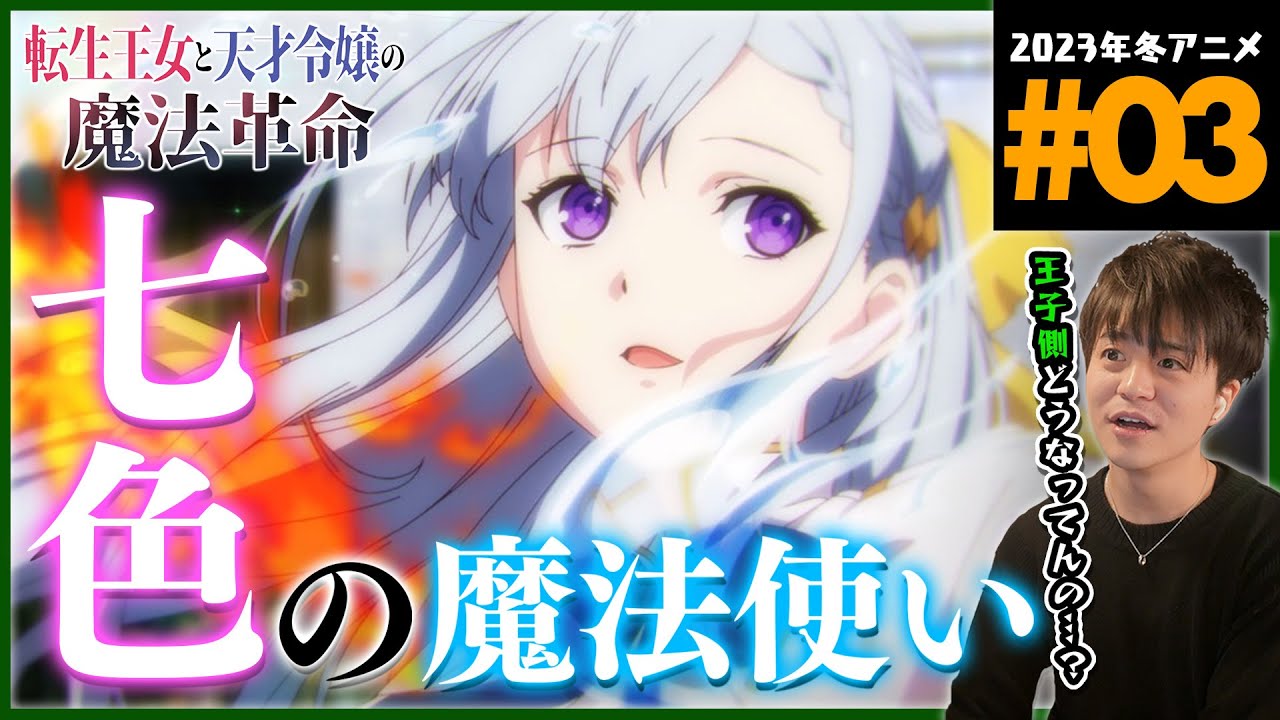 転生王女と天才令嬢の魔法革命 第3話 同時視聴 アニメリアクション  Episode 3 Anime Reaction 転天