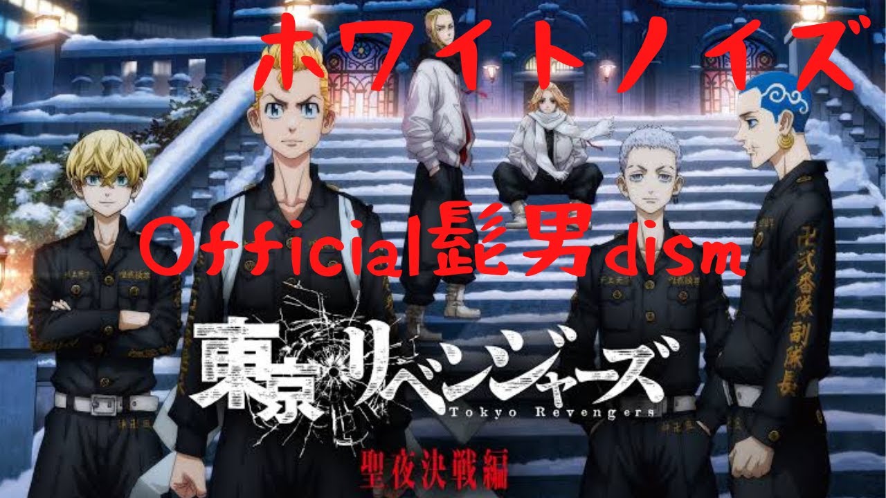 【ホワイトノイズ】Official髭男dism/東京リベンジャーズ-聖夜決戦編OP/歌ってみた