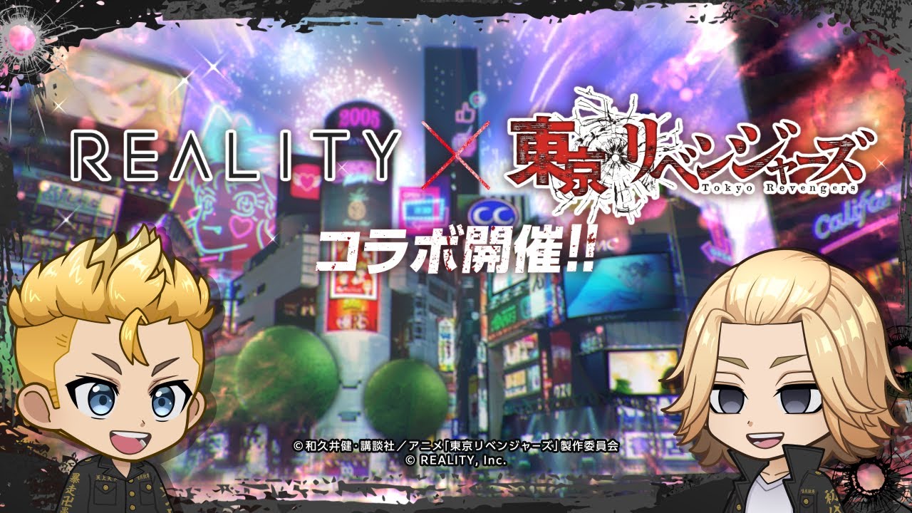 REALITY × TVアニメ『東京リベンジャーズ』コラボ動画
