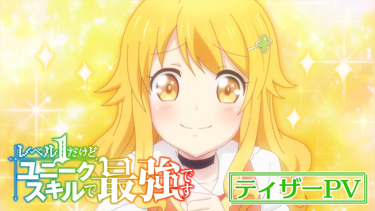 【ティザーPV解禁】TVアニメ『レベル１だけどユニークスキルで最強です』【2023年7月放送開始】