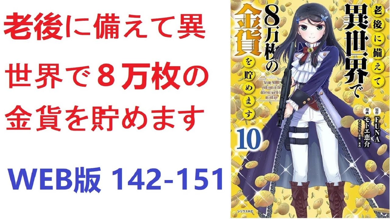【朗読】 老後に備えて異世界で８万枚の金貨を貯めます　WEB版 142-151