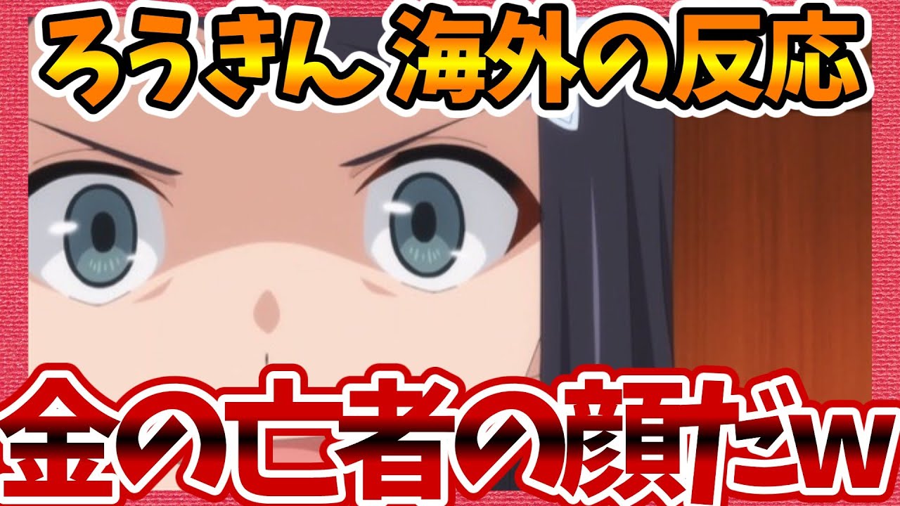 【海外の反応】金の亡者の顔だw 老後に備えて異世界で8万枚の金貨を貯めます 第3話へのネットの感想集！【ろうきん みんなの話題 視聴者の評価 まとめ ゆっくり解説】